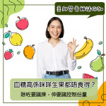 血糖高人士適合食咩生果？